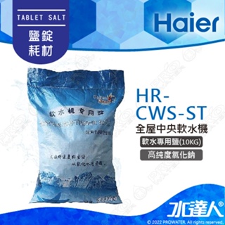 【Haier 海爾】全屋中央軟水器專用鹽/軟水鹽錠(HR-CWS-ST)│10KG/包│DIY價格，不含到府維護