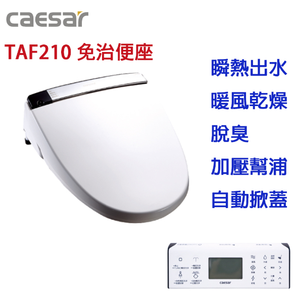 配合蝦皮券回饋現金10%【CAESAR凱撒】TAF210 逸潔電腦馬桶座免治馬桶座、瞬熱式、不鏽鋼噴嘴、自動感應掀蓋