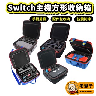 現貨 NS Switch OLED Pro 提把 手提 全置 收納箱 保護箱 方形 大容量 瑪莉歐款 / 老爺子