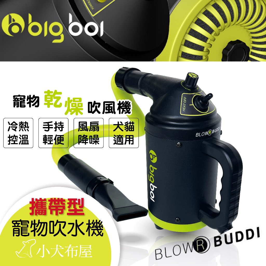 現貨 澳洲bigboi 寵物冷熱吹風機 手持BUDDI +PLUS吹水機，手持設計，可調溫吹風機，加購管子輕鬆好操作
