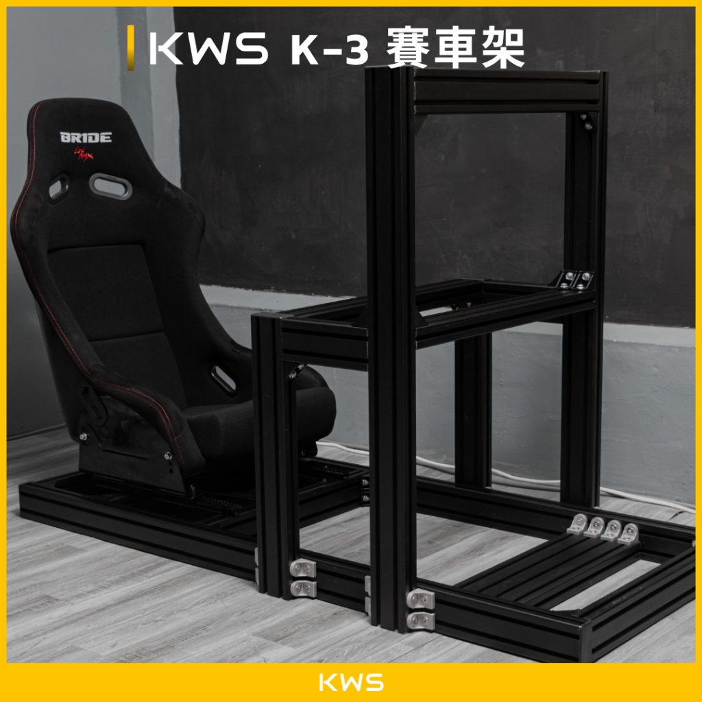 【KWS】K-3 鋁擠賽車架｜賽車模擬器