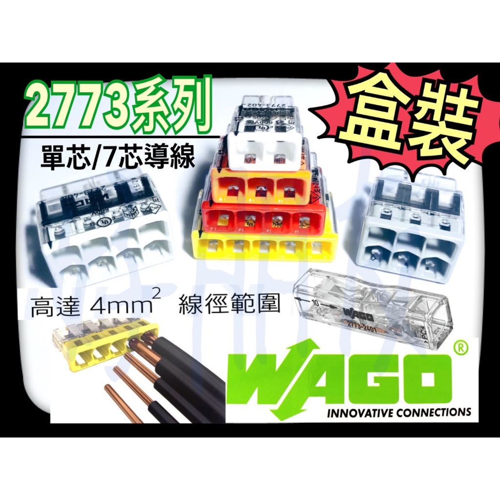 【好朋友】含稅 盒裝賣場 WAGO 2773系列 快接頭 連接器 電線連接 插接頭 接線端子 快速接頭 2773-403