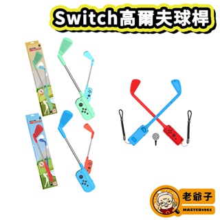 現貨 良值 NS Switch Sports 高爾夫球桿 球桿 2入裝 適用 瑪利歐高爾夫 運動 / 老爺子