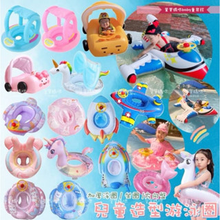 現貨出清兒童造型充氣游泳圈 女童方向盤座圈 男童充氣浮板 飛機泳圈 獨角獸泳圈 帶蓬座圈 泳池泳圈 海邊泳圈 泳圈 兒童