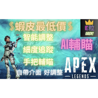 💎 天卡只要80💎 APEX AI 自瞄 輔瞄 外掛 輔助 🔥獨立菜單 🔥專屬權重 平滑瞄準 🚫完美不封