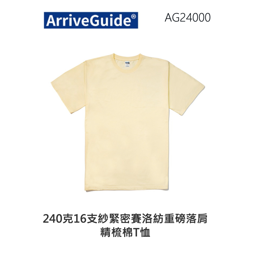 AG24000-240克16支紗重磅落肩精梳棉T恤