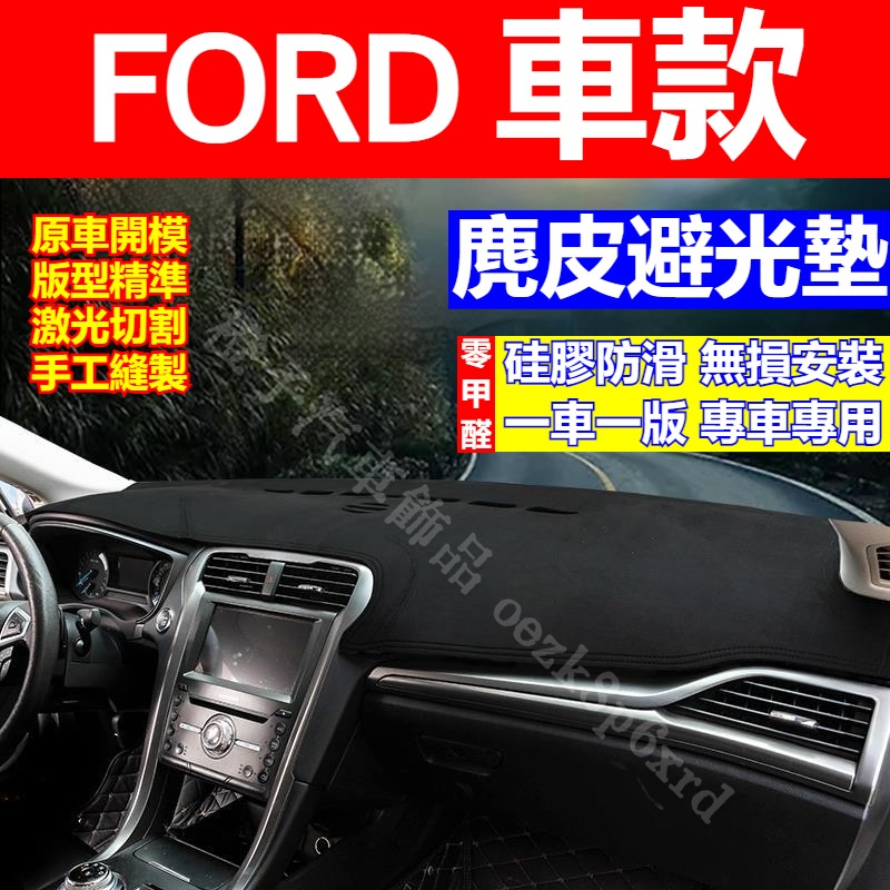 FORD 車款 避光墊 Focus Kuga Ranger Mondeo EScort Fiesta 避光墊 遮光墊