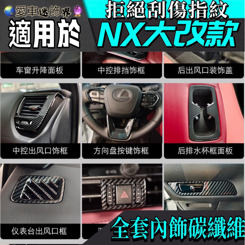 lexus NX NX200 NX250 NX350 NX450h 2022 2023 內飾 排檔 升窗面板 門碗 把手