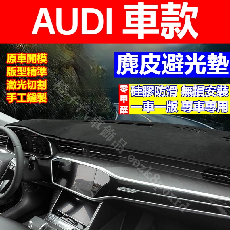 AUDI 車款 避光墊 Audi A3 A4 A5 A6 Q2 Q3 Q5 避光墊 儀錶台墊 防曬墊 遮光墊 遮陽墊