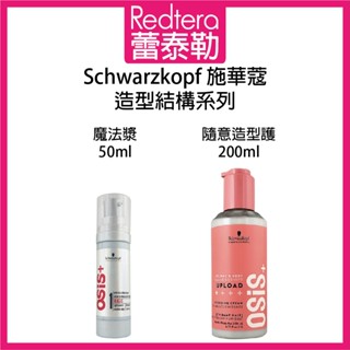 🔥蕾泰勒🔥欣臨公司貨🔥 Schwarzkopf 施華蔻 隨意造型護 魔法漿 造型品 最新版本
