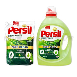 金便宜批發 Persil 寶瀅 植純萃洗衣凝露 1.8L / 2.65L