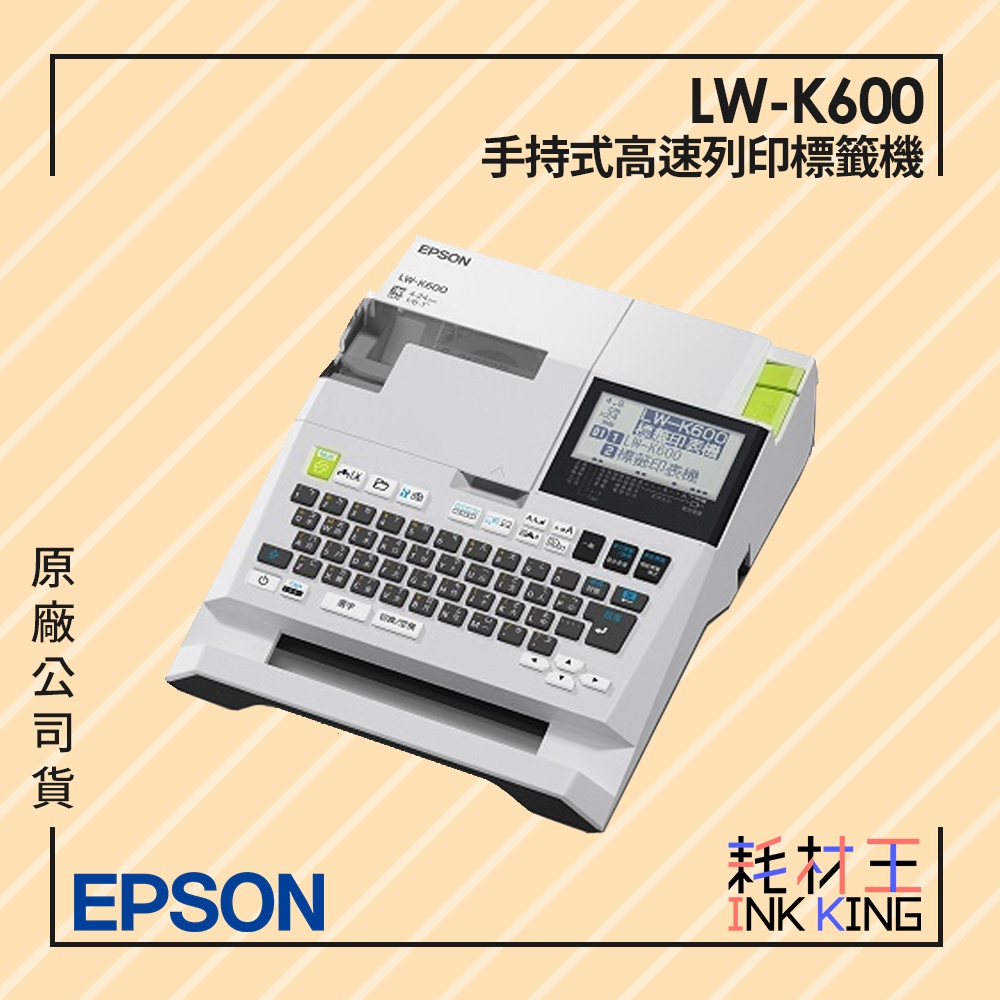 【耗材王】EPSON LW-K600 手持式高速列印標籤機