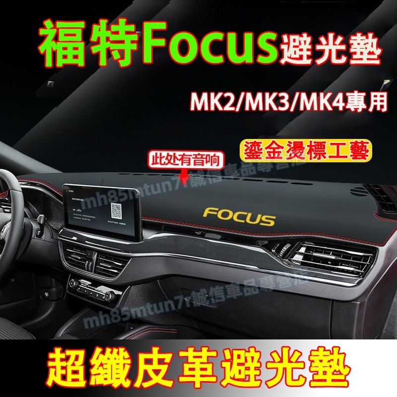 福特Focus避光墊 防曬墊 遮陽墊 隔熱墊Ford MK2 MK4 MK3 超纖皮革避光墊 改裝中控儀錶臺盤防曬遮陽墊