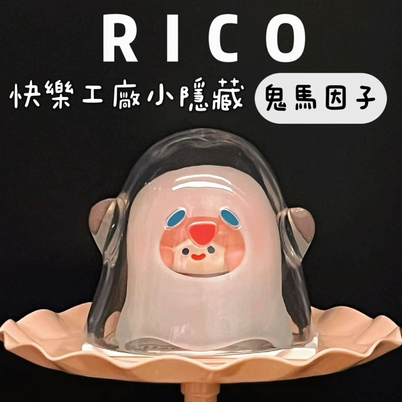 🔥現貨秒發🔥尋找獨角獸 RICO快樂工廠隱藏款【小隱藏-鬼馬因子👻】拆袋確認款 盲盒 Rico