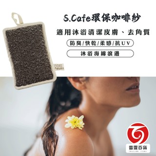 S.Cafe環保咖啡紗 沐浴海綿滾邊 沐浴海綿 去角質 防臭 快乾 親膚設計 環保材質 起泡海綿 居家生活 雷霆百貨