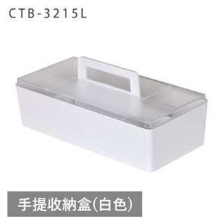 戀家小舖 出清 手提收納盒 白 無印風 桌上收納盒 置物盒 化妝盒 收納盒 分類盒 可堆疊 CTB-3215L 臺灣製造