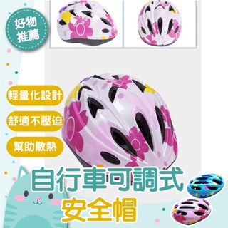 免運隔日到貨⚡【升級可調式 加厚海綿更安全】騎行 可調式 輪滑用 滑板用 溜冰用 自行車用 頭盔 兒童 一體成型 直排輪