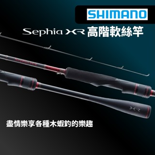 【獵漁人】領券再折 SHIMANO SEPHIA XR 高階軟絲竿 軟絲釣竿 餌木釣竿