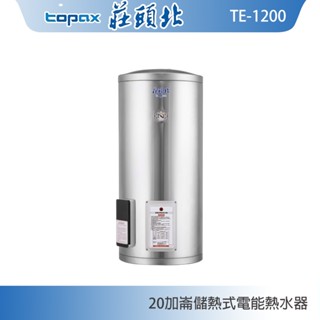 莊頭北 TE-1200 立式20加侖儲熱式電熱水器 內桶304不鏽鋼 現貨 含稅 含發票 含標準安裝