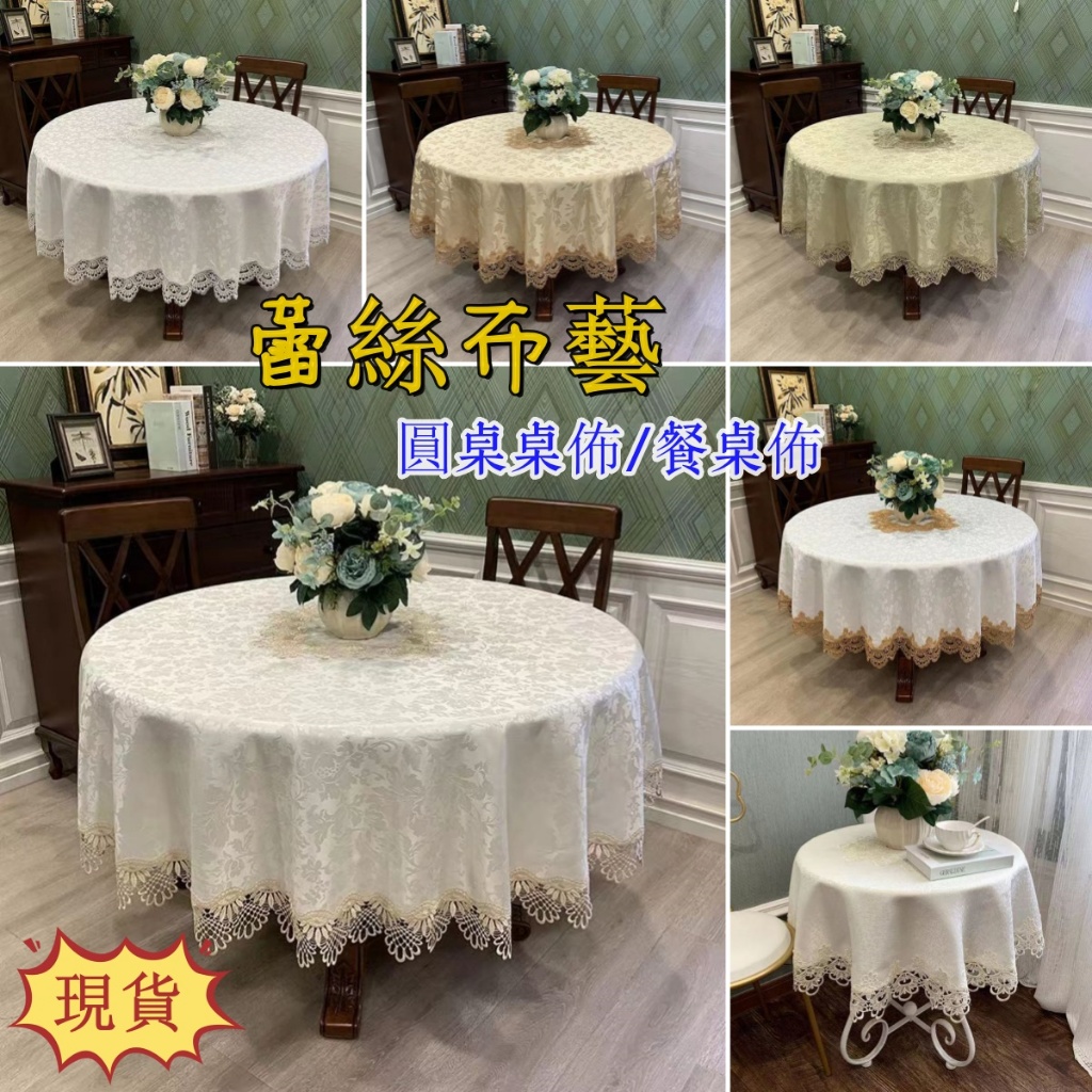 【新款桌佈】歐式餐桌輕奢高級感檯布 純色刺繡花 圓桌布 布藝家用 蕾絲圓形大圓桌餐桌布 簡約素色家用檯布防塵罩