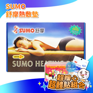 SUMO 舒摩 熱敷墊 電毯 濕熱電毯 熱敷墊 電熱毯 定時 定溫 公司貨 保固兩年 【賴司購物】