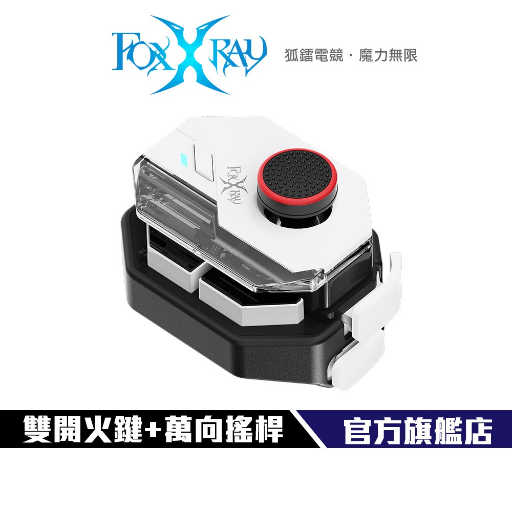 【Foxxray】FXR-SGP-11 行動遊戲控制器 電競 藍牙 遊戲搖桿 手機搖桿 吃雞 射擊 傳說對決