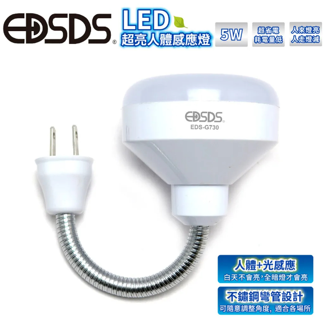 【EDSDS 愛迪生】5W LED 超亮人體感應燈彎管設計 EDS-G730