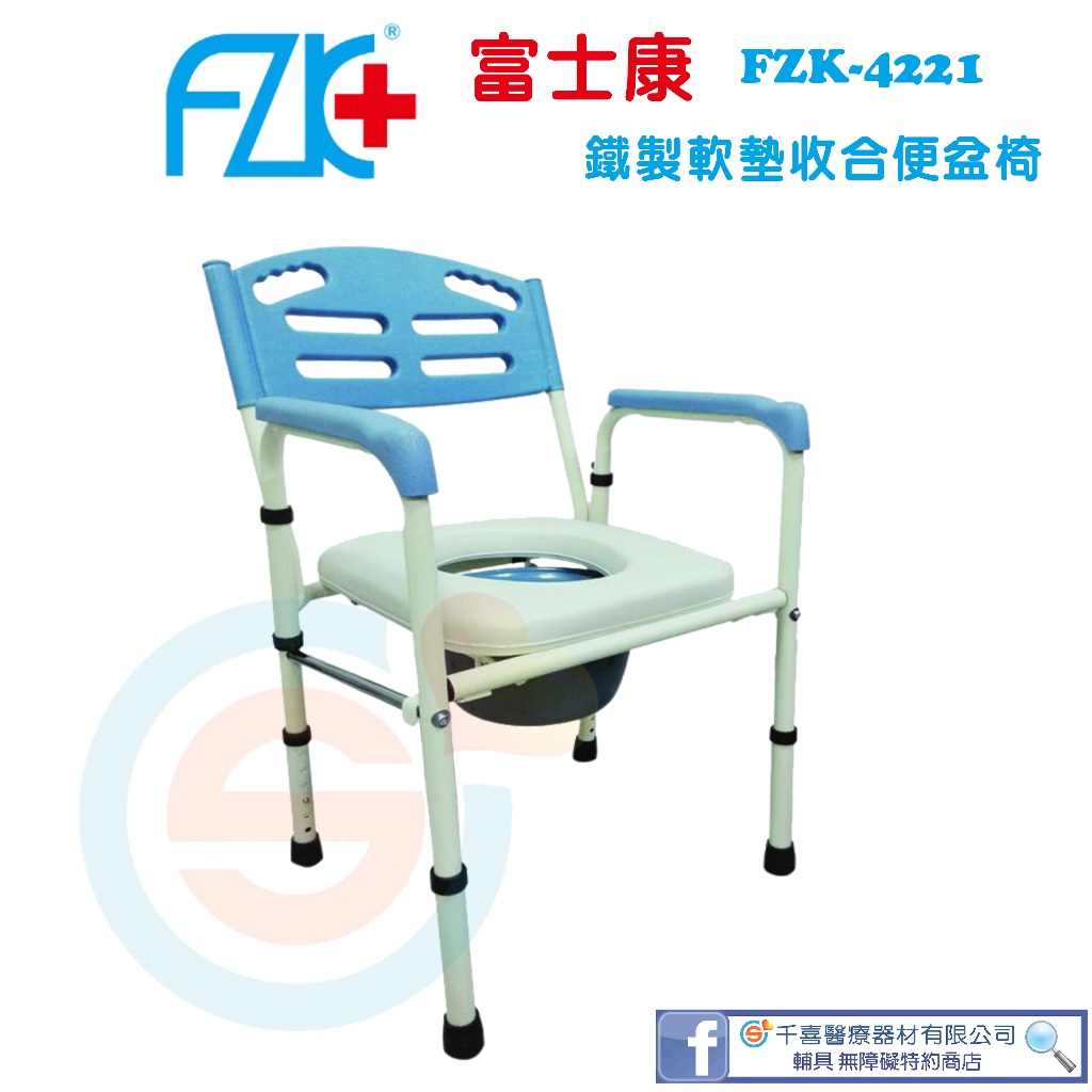 FZK 富士康 FZK-4221鐵製軟墊便器椅 可調高低 可收納 便盆椅  銀髮輔具 實體店面