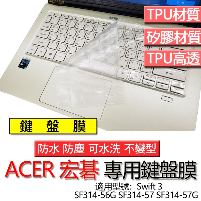 ACER 宏碁 Swift 3 SF314-56G SF314-57 SF314-57G 鍵盤膜 鍵盤套 鍵盤保護膜