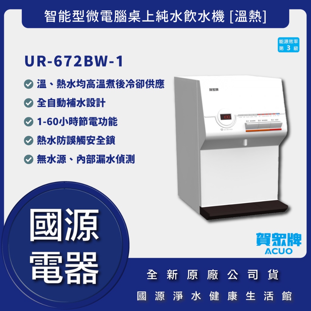 國源電器 - 詢問最低價 送好禮 賀眾牌 UR-672BW-1 智能型微電腦桌上純水飲水機 [溫熱] 公司貨