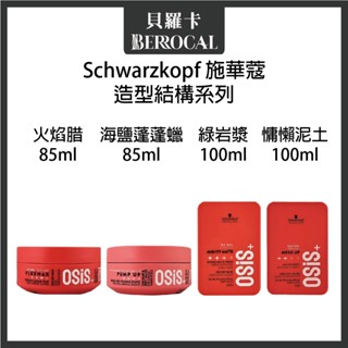 💎貝羅卡💎欣臨公司貨💎 schwarzkopf 施華蔻 osis+ 慵懶凝土 火焰蠟 綠巖漿 海鹽蓬蓬蠟 造型品 髮蠟