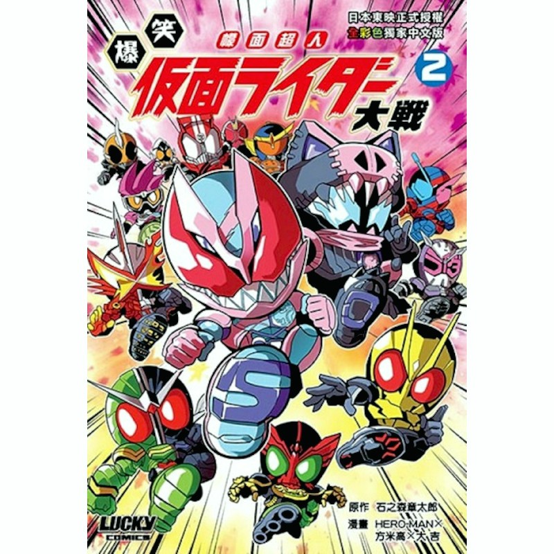 爆笑幪面超人大戰(2)(原作；石之森章太郎／漫畫：HERO-MAN、方米高、大吉) 墊腳石購物網