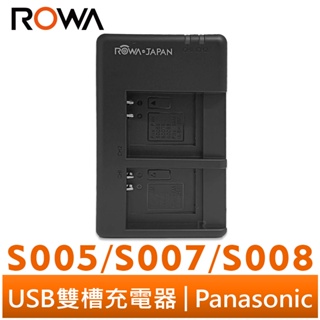 【ROWA 樂華】FOR Panasonic 國際牌 S005 S007 S008 MICRO USB 雙槽充電器 雙充