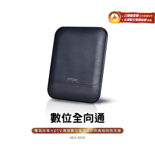 PX大通 新品 HDA-8000 天線 數位電視 專用天線 室內外兩用型 DIY安裝 戶外專用防水抗U/V