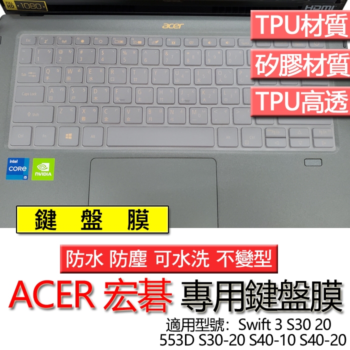 ACER 宏碁 Swift 3 S30 20 553D S30-20 S40-10 S40-20 鍵盤膜 鍵盤套 鍵盤保