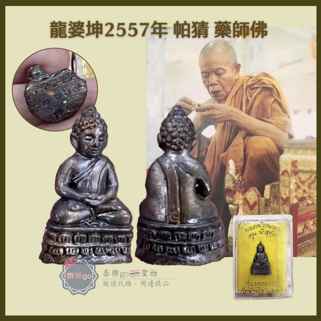 2557 龍婆坤 帕猜藥師佛-泰樂go🇹🇭聖物精品 ~泰國佛牌聖物~南傳佛教~佛牌鍊~佛牌鏈~周邊商品