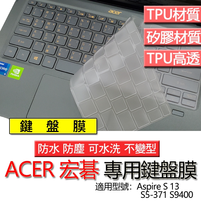 ACER 宏碁 Aspire S 13 S5-371 S9400 鍵盤膜 鍵盤套 鍵盤保護膜 鍵盤保護套 防塵套 保護套