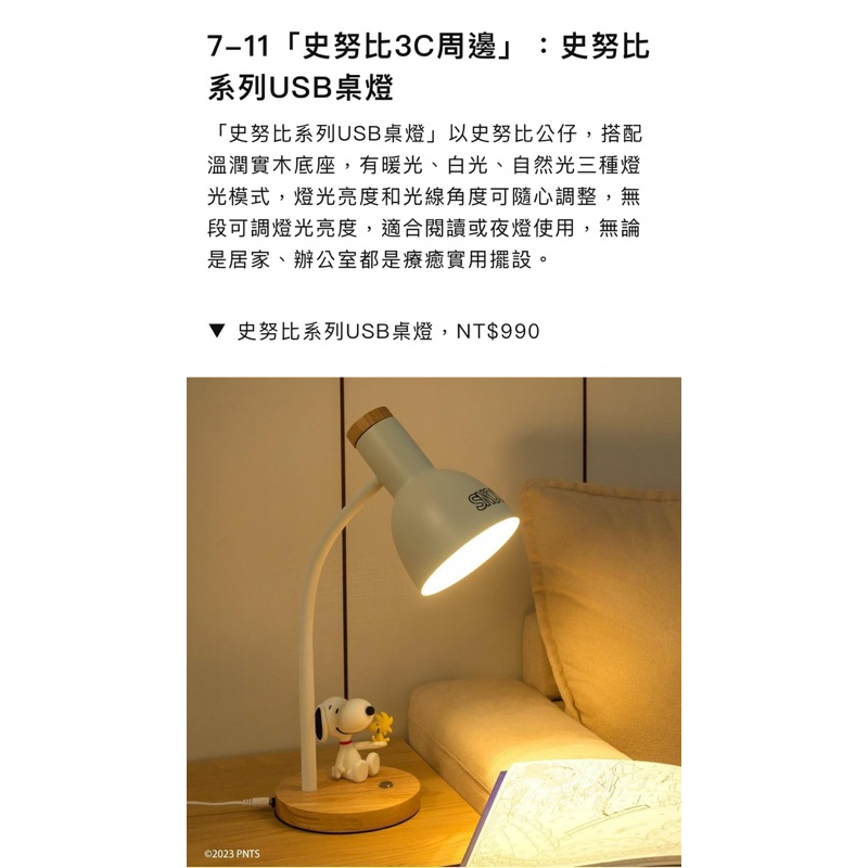 7-11史努比snoopy usb桌燈/檯燈