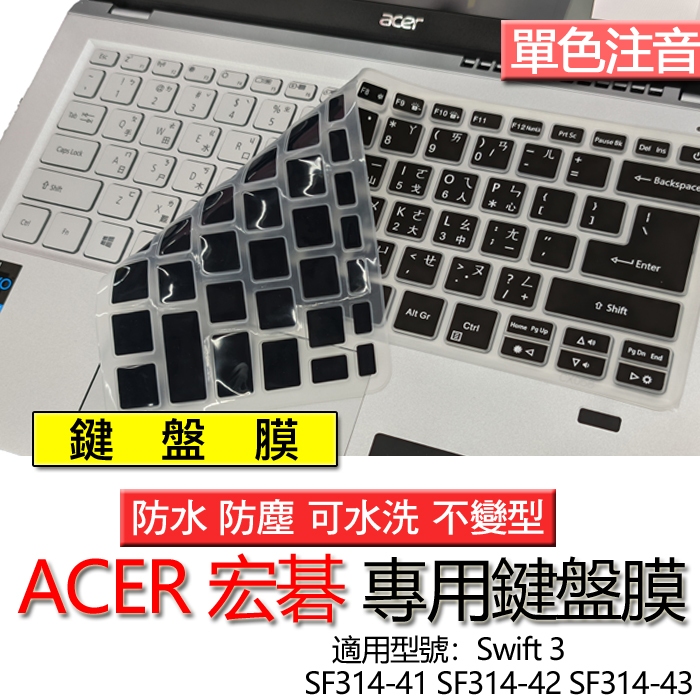 ACER 宏碁 Swift 3 SF314-41 SF314-42 SF314-43 注音 繁體 倉頡 鍵盤膜 鍵盤套