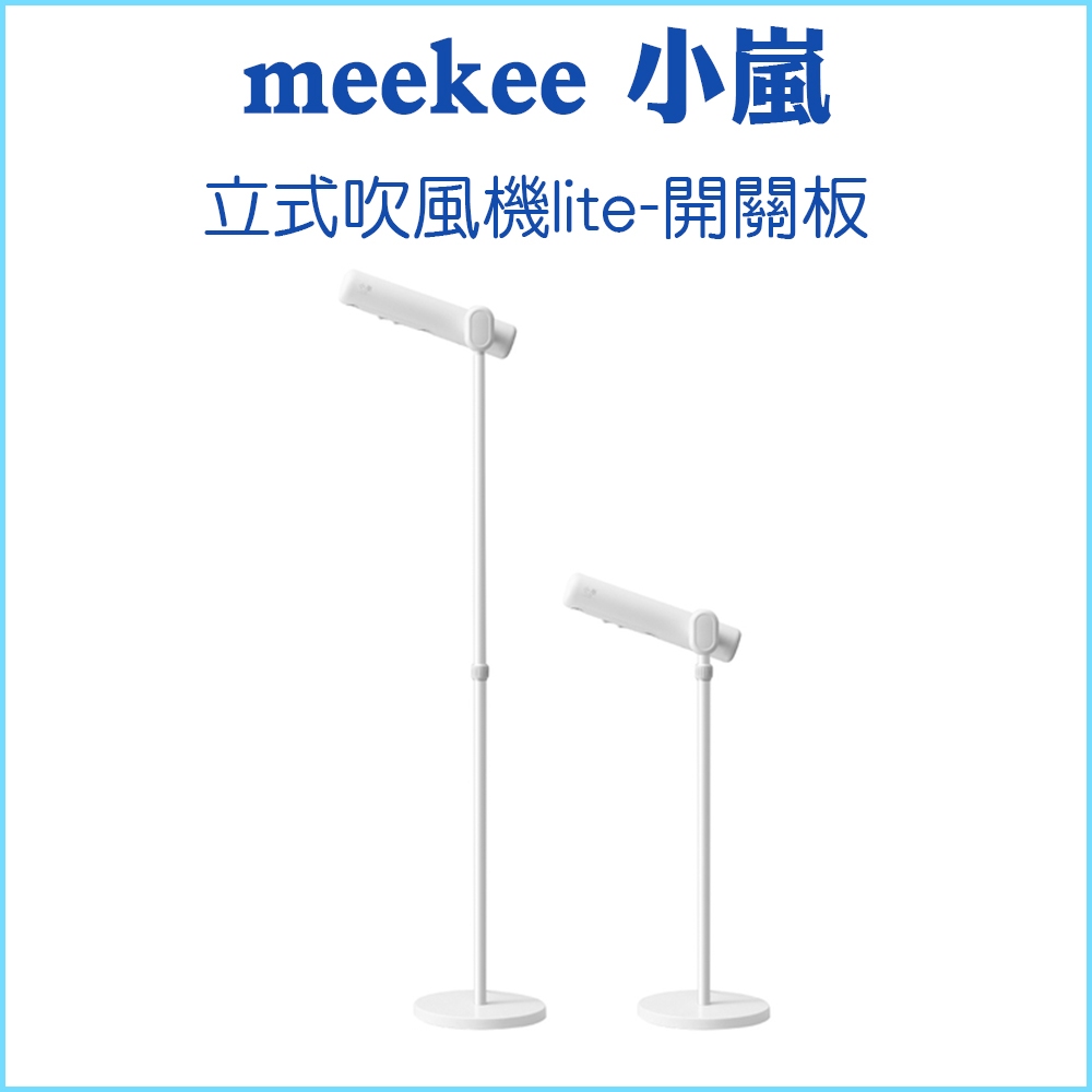 【正品公司貨】meekee 小嵐 立式吹風機 白色 負離子 開關設計 溫度調節 風速調整 呵護秀髮 解放雙手