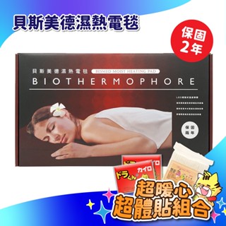 貝斯美德 電熱毯 20x20 14x27 14x20 14x14 4x17 7x20 電毯 熱敷墊 電熱毯【賴司購物】