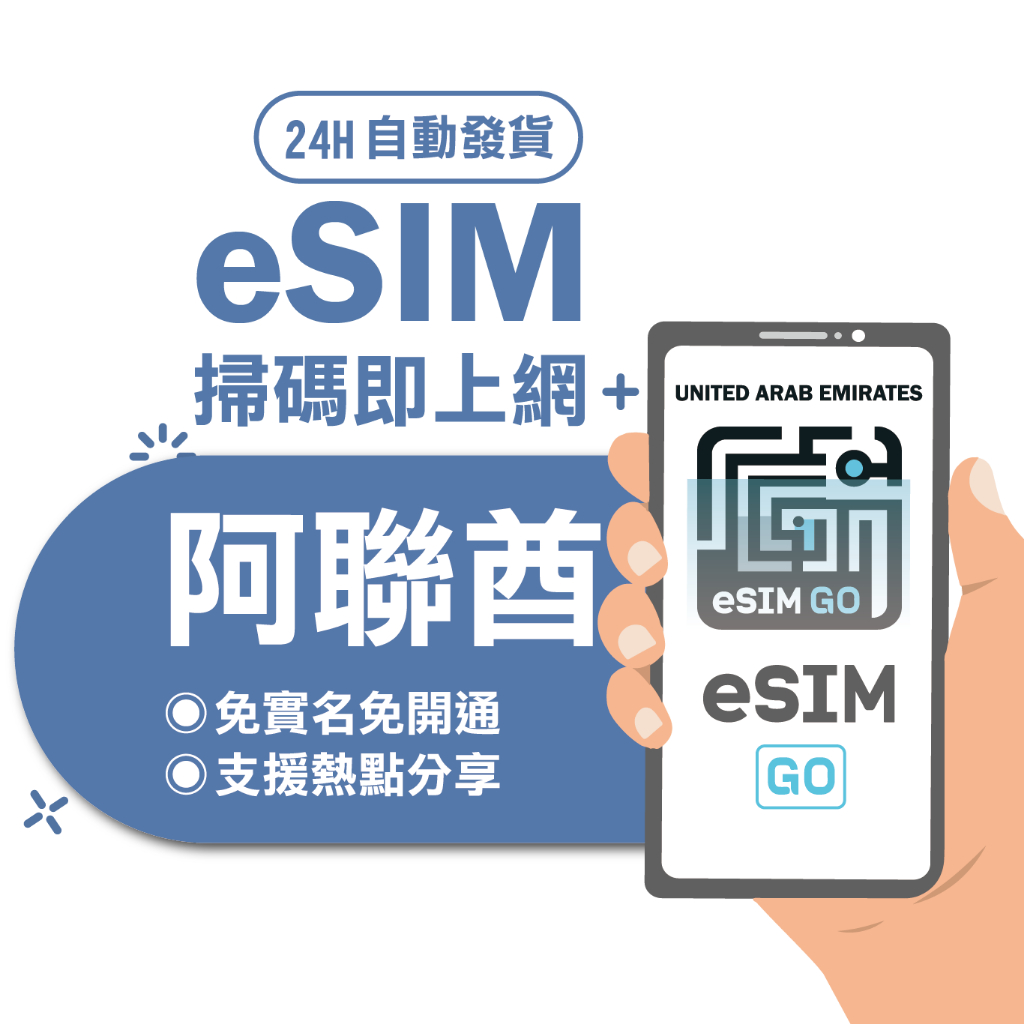 【阿聯酋eSIM】24H自動發貨 免等待 免插卡 esim sim卡 阿布達比esim 杜拜esim 杜拜網卡 杜拜上網