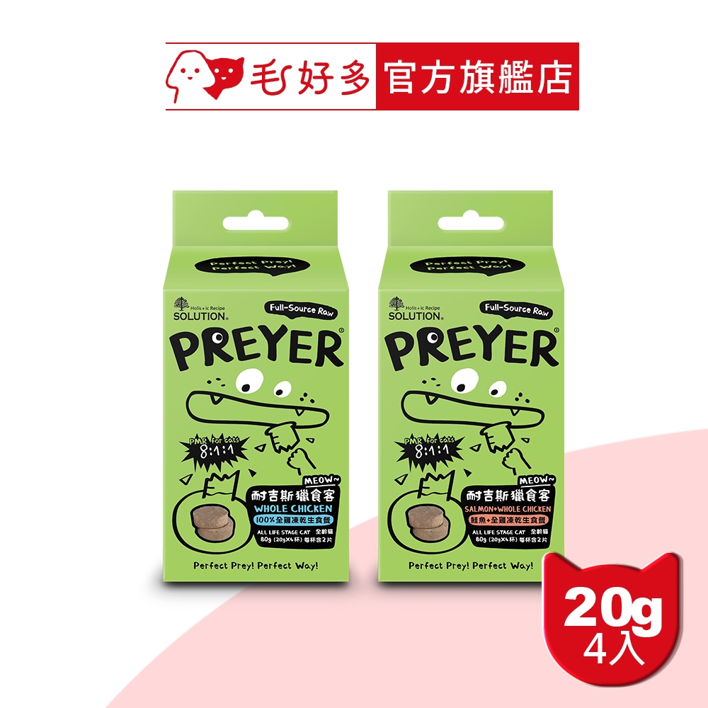 【耐吉斯】獵食客凍乾生食餐 20克 (4杯/盒)(全雞+鮭/全雞)(貓主食)