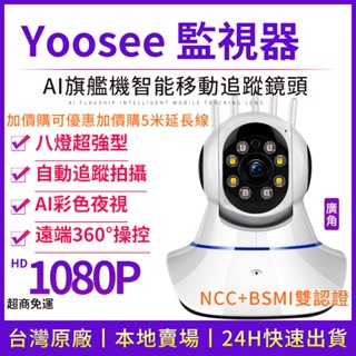 YOOSEE 無線 監視器 1080P 移動追蹤 手機 遠端監控 多人觀看 警報偵測傳送 WIFI 攝影機 廣角鏡頭