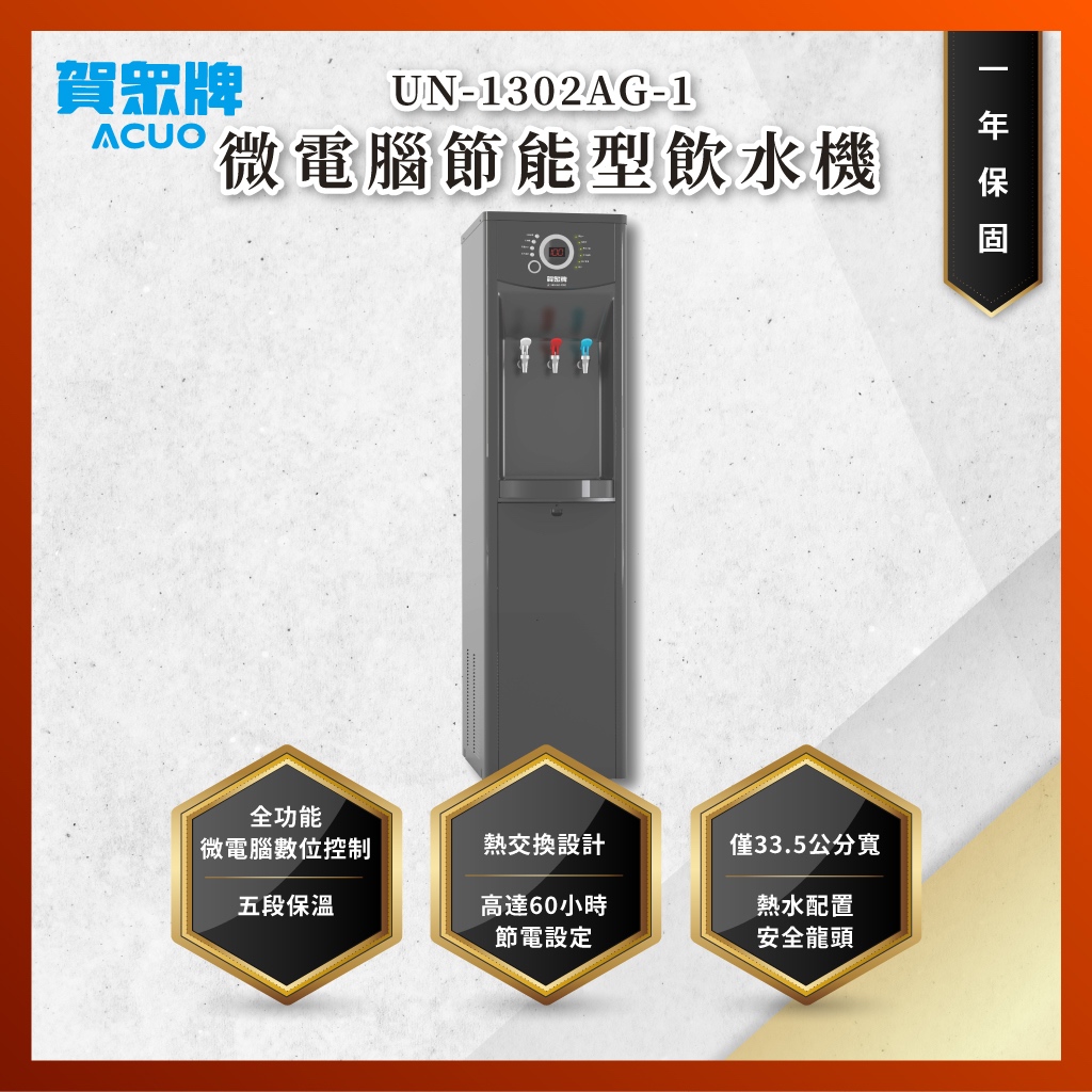 【私訊聊聊最低價】大亞專業廚具 賀眾牌 UN-1302AG-1 微電腦節能型飲水機 UN1302AG1