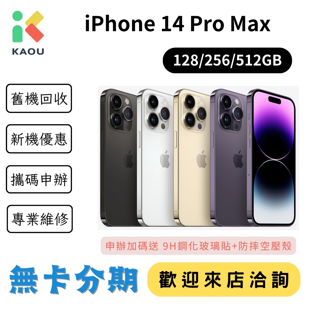 無卡分期 Apple iPhone14 Pro Max 零卡分期 快速過件 實體店面
