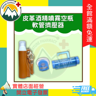 ★富丘藥局★ 皮革酒精噴霧空瓶 / 軟管擠壓器