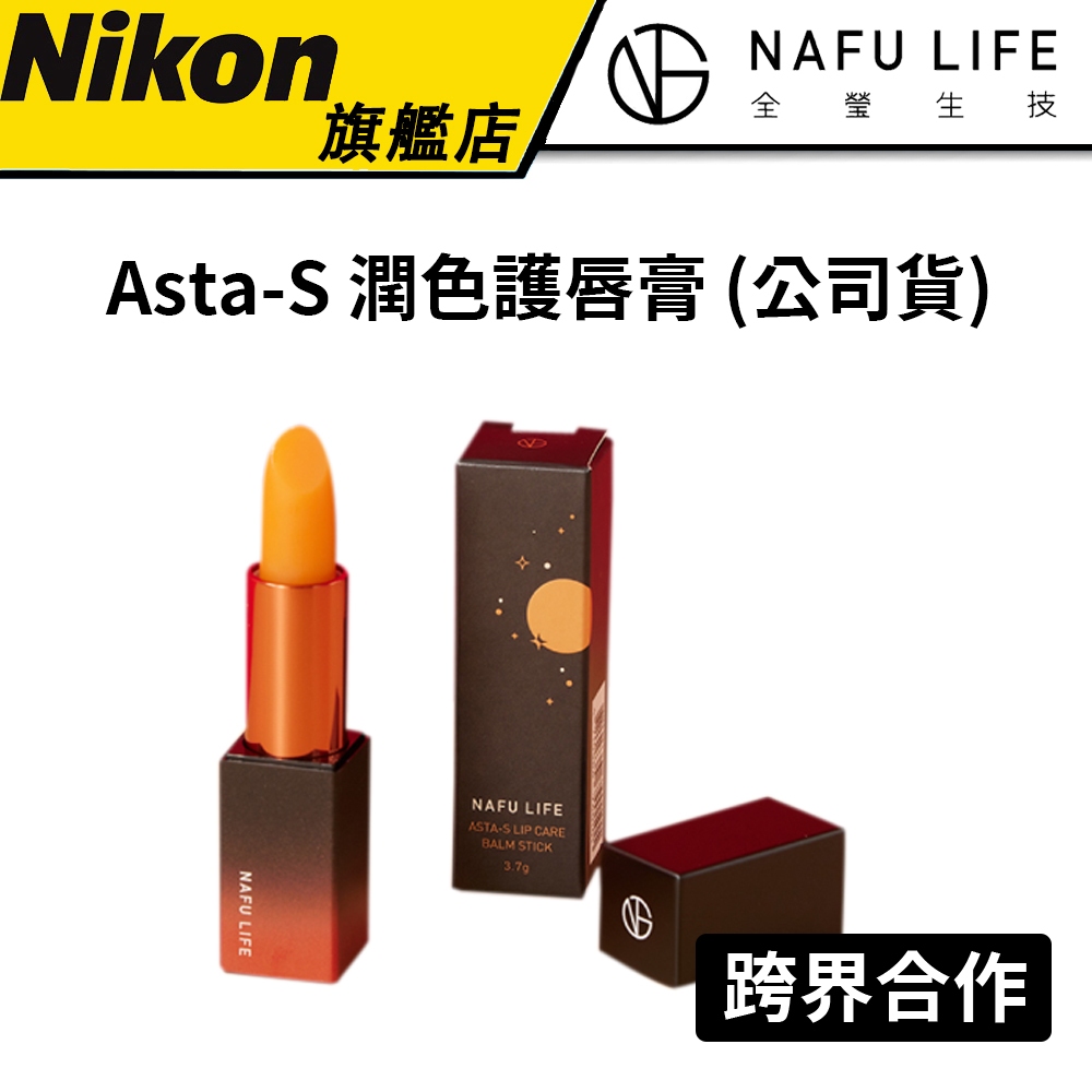 【全瑩生技】 NAFU LIFE Asta-S 潤色護唇膏 (公司貨) 提亮唇色 撫平細紋 滋潤養唇 蝦紅素