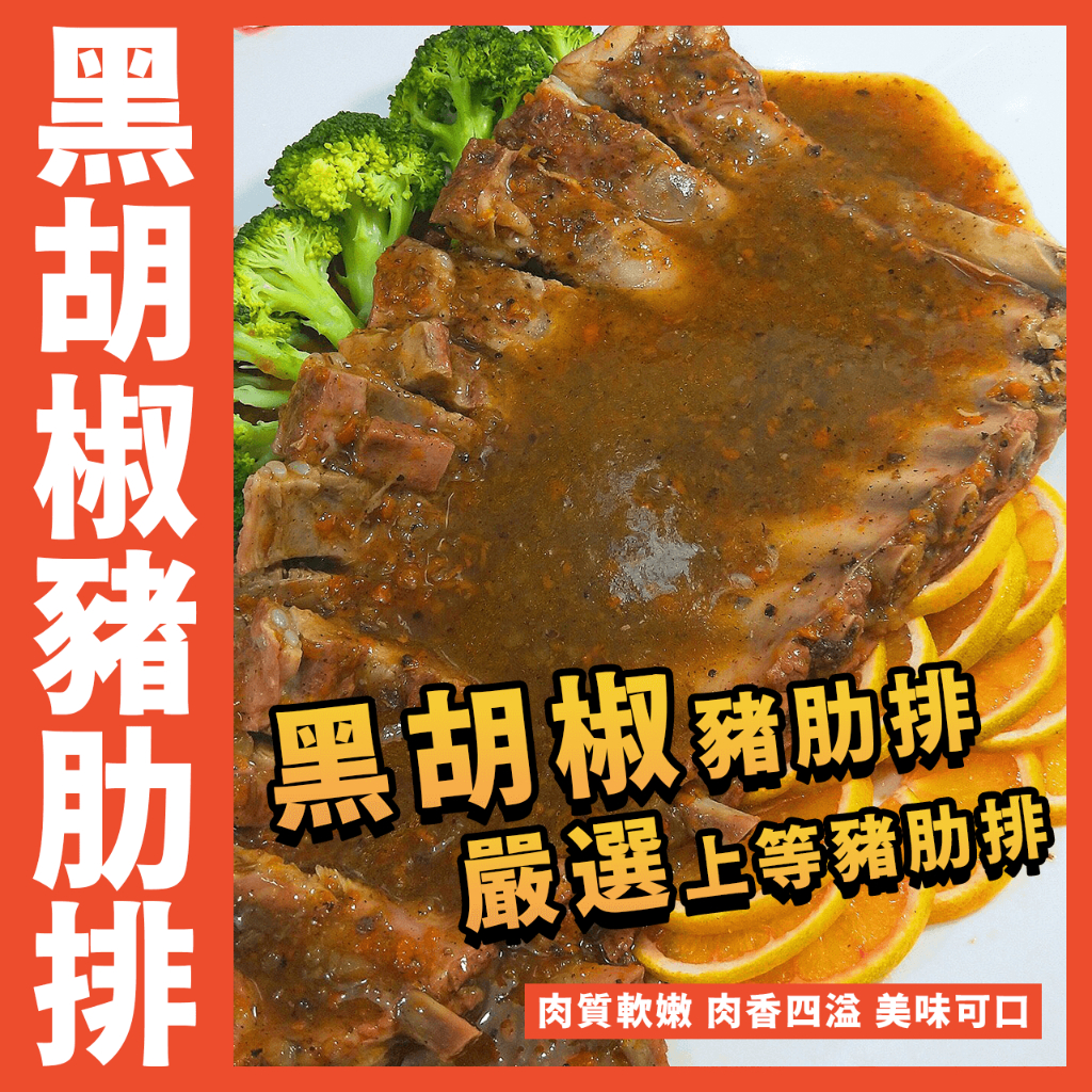 【鮮煮義美食街】黑胡椒豬肋排／豬肋排／肋骨排肋排／肋排／豬排／黑胡椒／烤肉／燒烤／烤箱料理