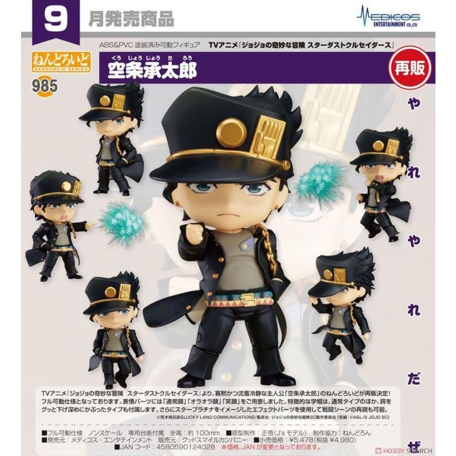 GSC 好微笑 黏土人 985 JOJO的奇妙冒險 三部 星塵遠征軍 空条承太郎 JOJO 承太郎